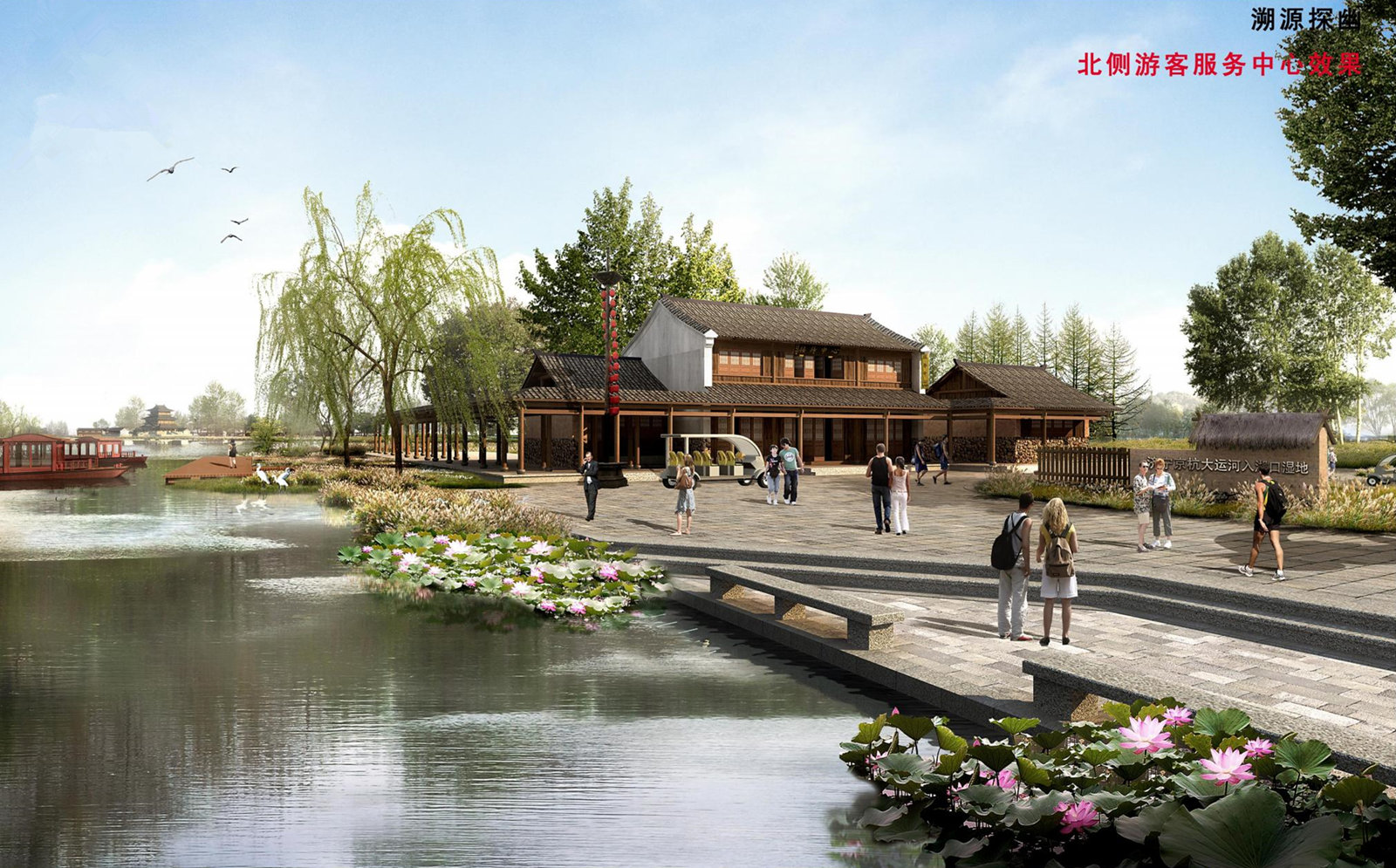 山東省濟寧市京杭大運河入湖口濕地南片區(qū)控制性規(guī)劃_84_副本.jpg