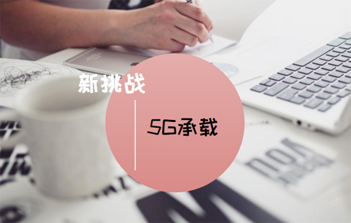 5G時(shí)代漸行漸近 移動(dòng)承載網(wǎng)絡(luò)面臨新挑戰(zhàn) 5G時(shí)代漸行漸近 移動(dòng)承載網(wǎng)絡(luò)面臨新挑戰(zhàn)